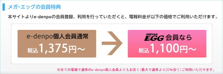 e-denpo個人会員通常1,250円～→メガ・エッグ会員なら1,100円～