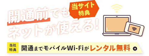 メガ・エッグ 光ネット開通までモバイルWi-Fiルーターのレンタルが無料！